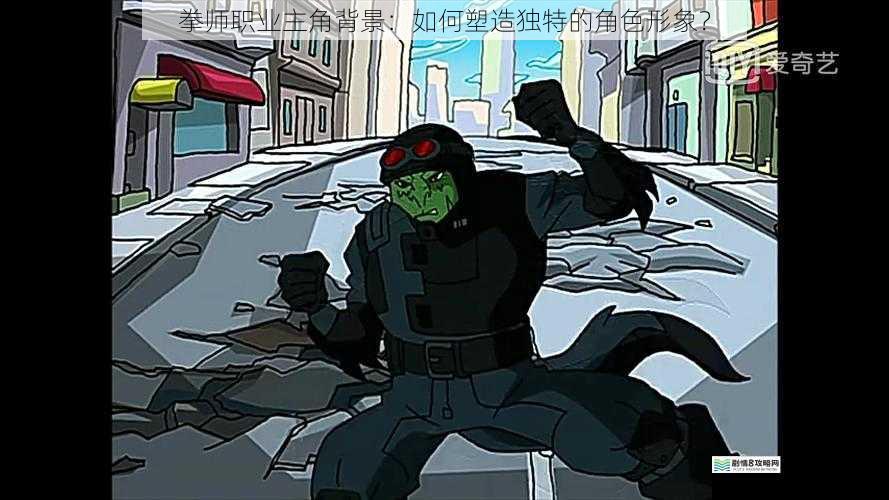 拳师职业主角背景：如何塑造独特的角色形象？