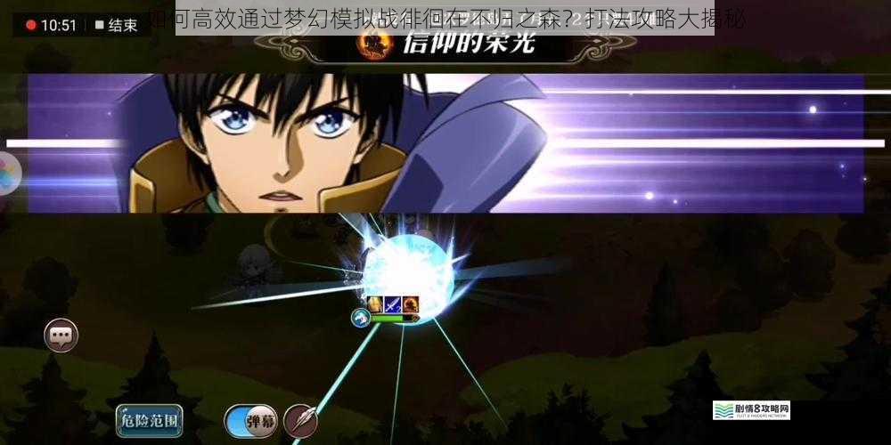 如何高效通过梦幻模拟战徘徊在不归之森？打法攻略大揭秘