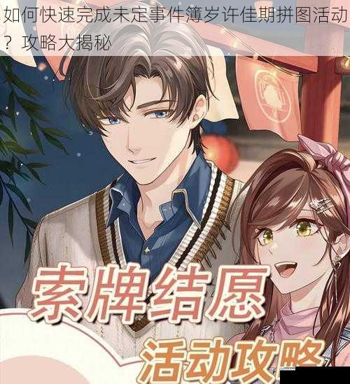 如何快速完成未定事件簿岁许佳期拼图活动？攻略大揭秘
