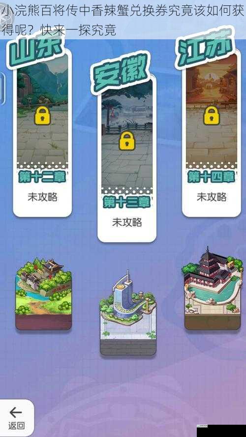 小浣熊百将传中香辣蟹兑换券究竟该如何获得呢？快来一探究竟