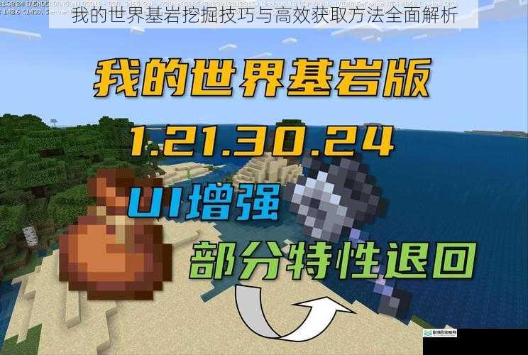 我的世界基岩挖掘技巧与高效获取方法全面解析