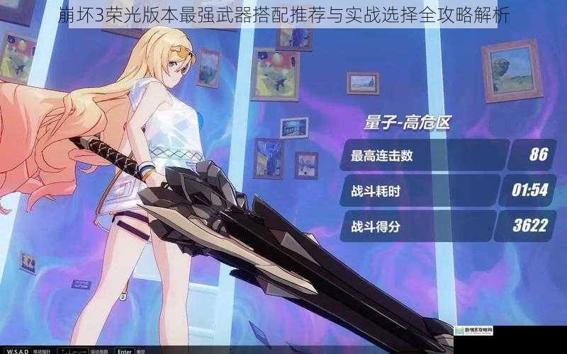 崩坏3荣光版本最强武器搭配推荐与实战选择全攻略解析