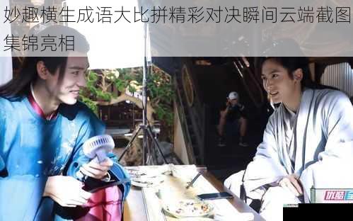 妙趣横生成语大比拼精彩对决瞬间云端截图集锦亮相