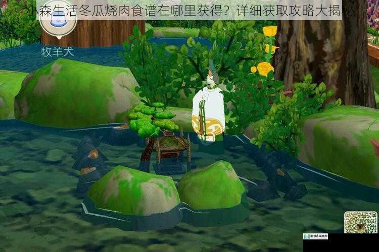 小森生活冬瓜烧肉食谱在哪里获得？详细获取攻略大揭秘