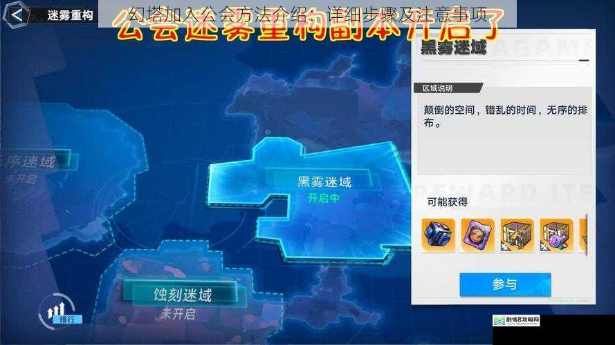 幻塔加入公会方法介绍：详细步骤及注意事项