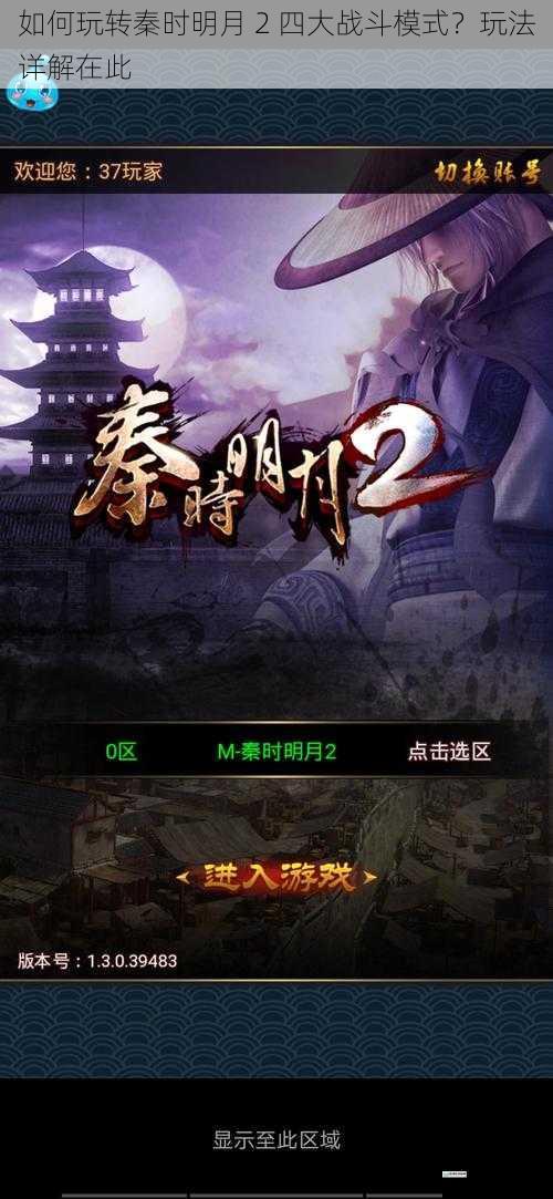 如何玩转秦时明月 2 四大战斗模式？玩法详解在此