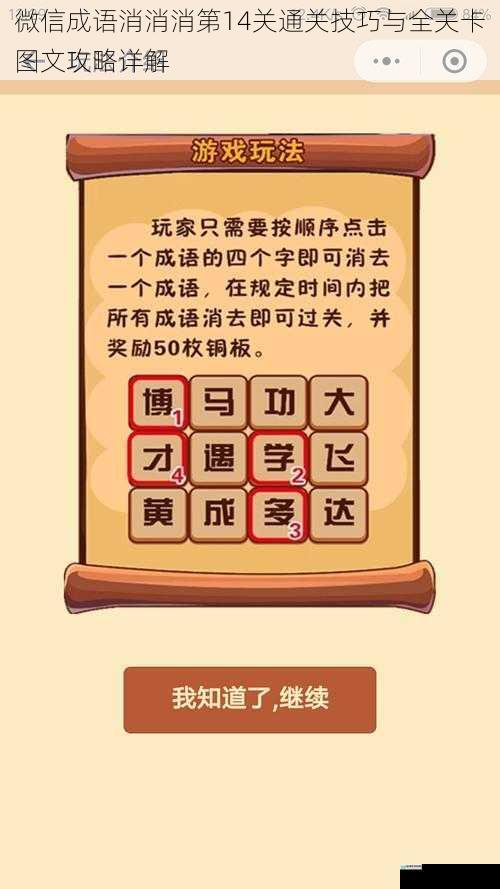 微信成语消消消第14关通关技巧与全关卡图文攻略详解