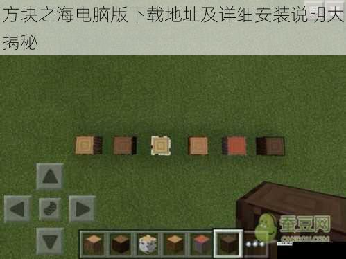 方块之海电脑版下载地址及详细安装说明大揭秘