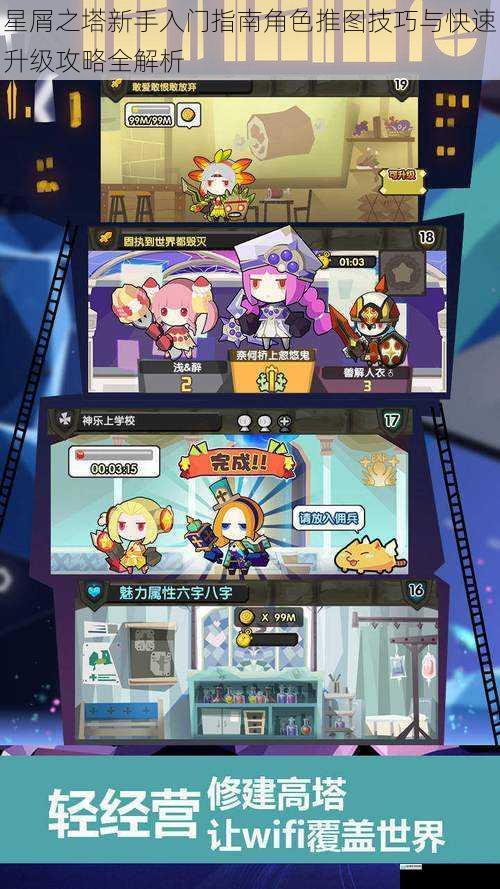 星屑之塔新手入门指南角色推图技巧与快速升级攻略全解析