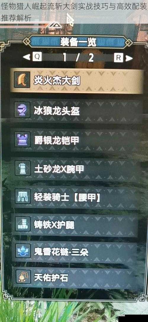 怪物猎人崛起流斩大剑实战技巧与高效配装推荐解析