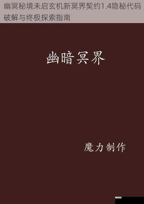 幽冥秘境未启玄机新冥界契约1.4隐秘代码破解与终极探索指南
