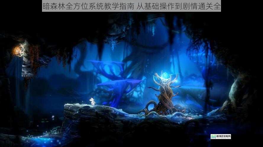奥日与黑暗森林全方位系统教学指南 从基础操作到剧情通关全技巧解析
