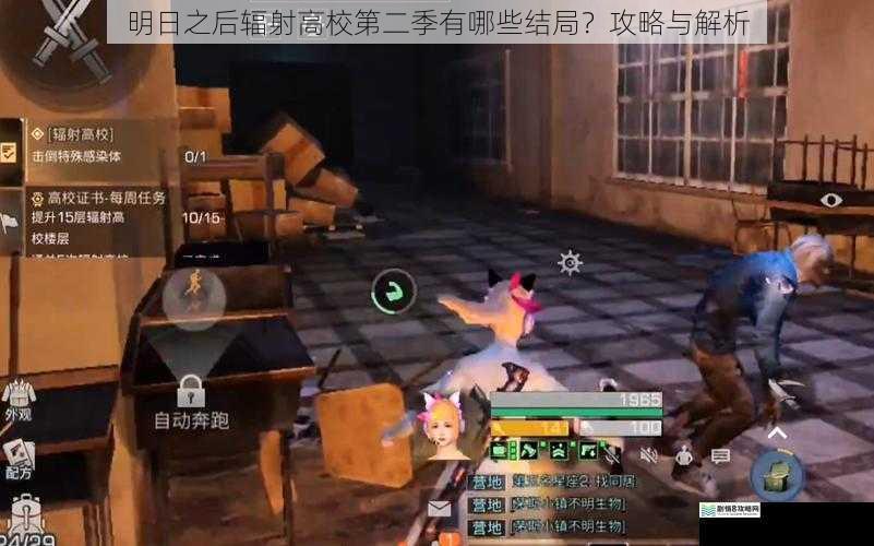 明日之后辐射高校第二季有哪些结局？攻略与解析