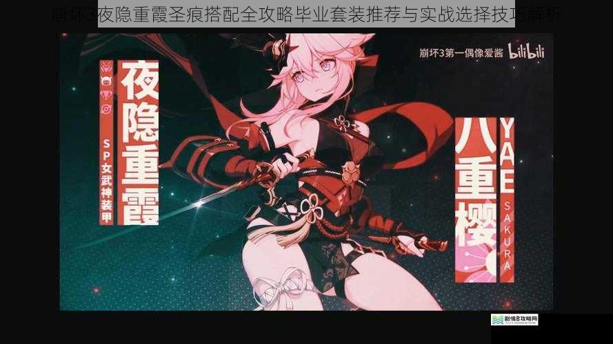 崩坏3夜隐重霞圣痕搭配全攻略毕业套装推荐与实战选择技巧解析