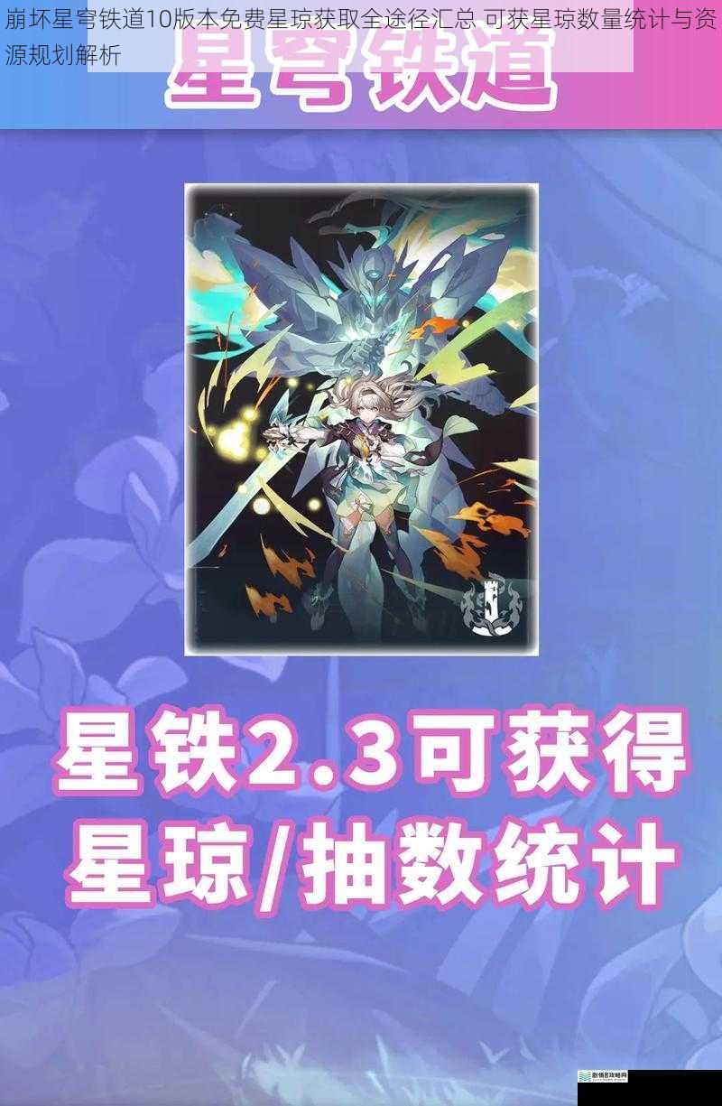 崩坏星穹铁道10版本免费星琼获取全途径汇总 可获星琼数量统计与资源规划解析