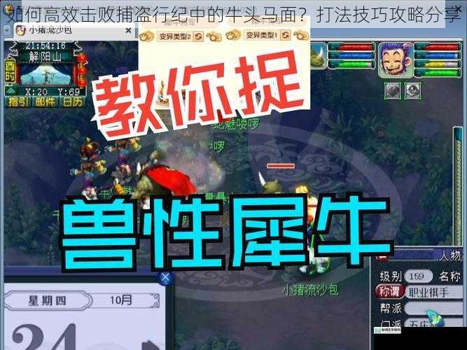 如何高效击败捕盗行纪中的牛头马面？打法技巧攻略分享