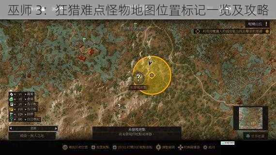 巫师 3：狂猎难点怪物地图位置标记一览及攻略