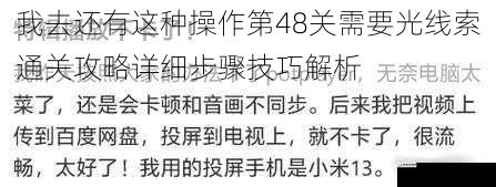 我去还有这种操作第48关需要光线索通关攻略详细步骤技巧解析