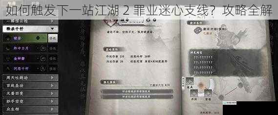 如何触发下一站江湖 2 罪业迷心支线？攻略全解
