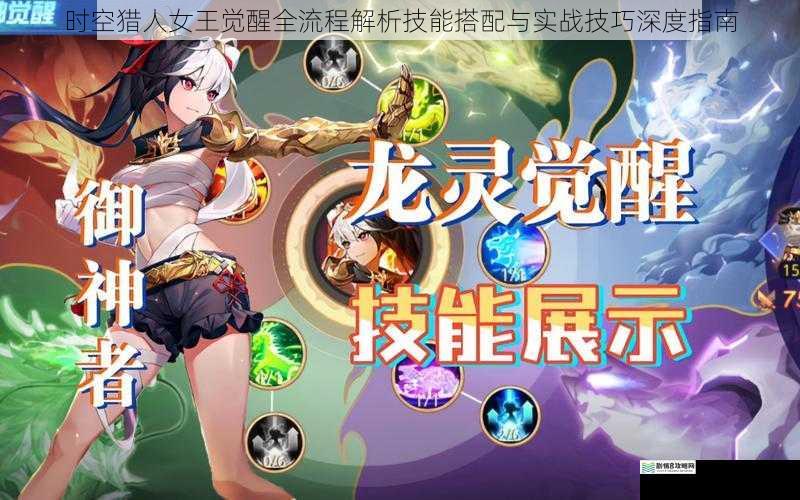 时空猎人女王觉醒全流程解析技能搭配与实战技巧深度指南