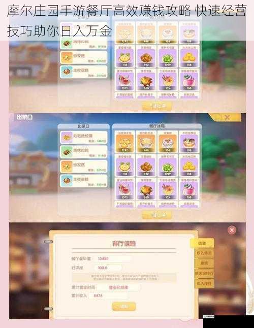 摩尔庄园手游餐厅高效赚钱攻略 快速经营技巧助你日入万金