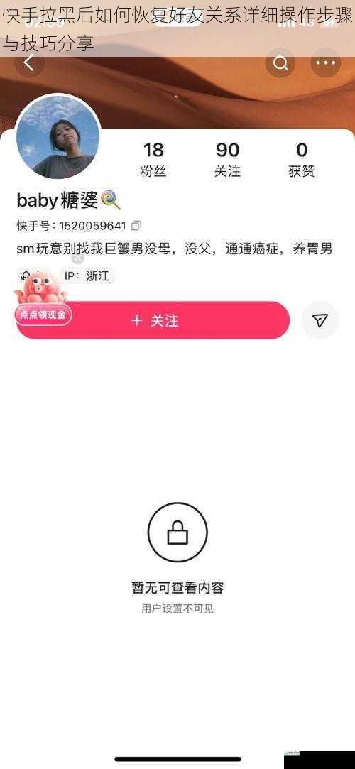 快手拉黑后如何恢复好友关系详细操作步骤与技巧分享