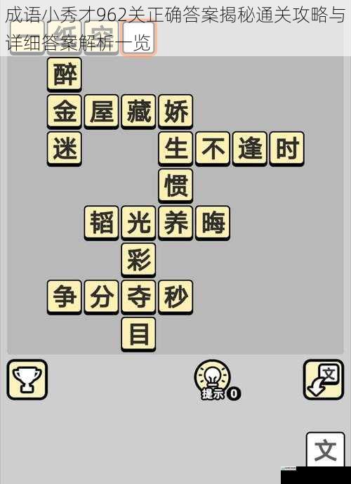 成语小秀才962关正确答案揭秘通关攻略与详细答案解析一览