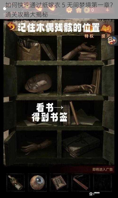 如何快速通过纸嫁衣 5 无间梦境第一章?通关攻略大揭秘