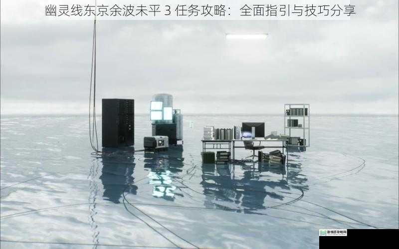 幽灵线东京余波未平 3 任务攻略:全面指引与技巧分享