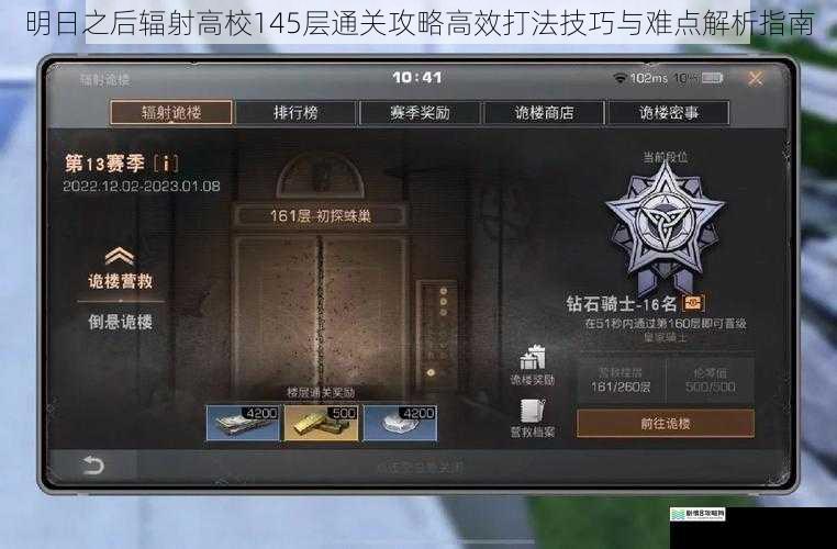 明日之后辐射高校145层通关攻略高效打法技巧与难点解析指南