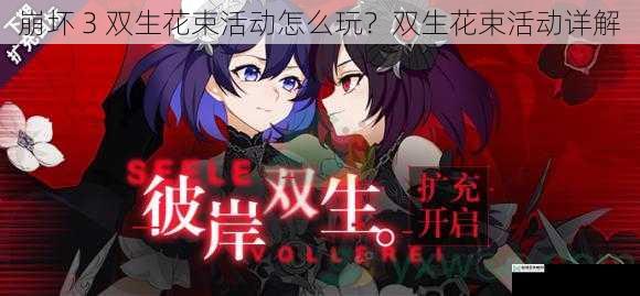 崩坏 3 双生花束活动怎么玩？双生花束活动详解