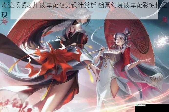 奇迹暖暖忘川彼岸花绝美设计赏析 幽冥幻境彼岸花影惊艳呈现