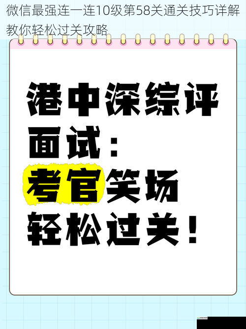 微信最强连一连10级第58关通关技巧详解教你轻松过关攻略