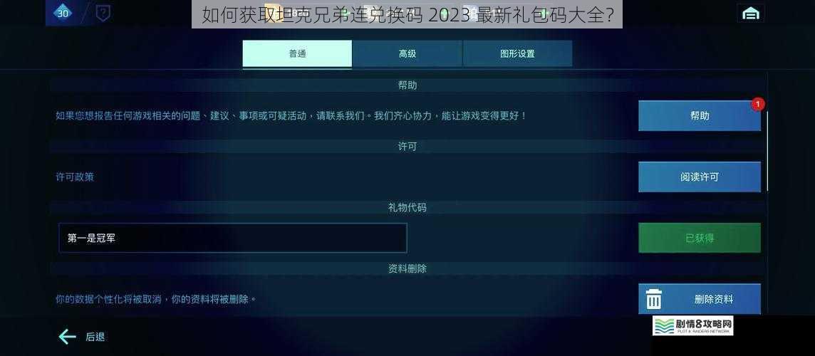 如何获取坦克兄弟连兑换码 2023 最新礼包码大全?