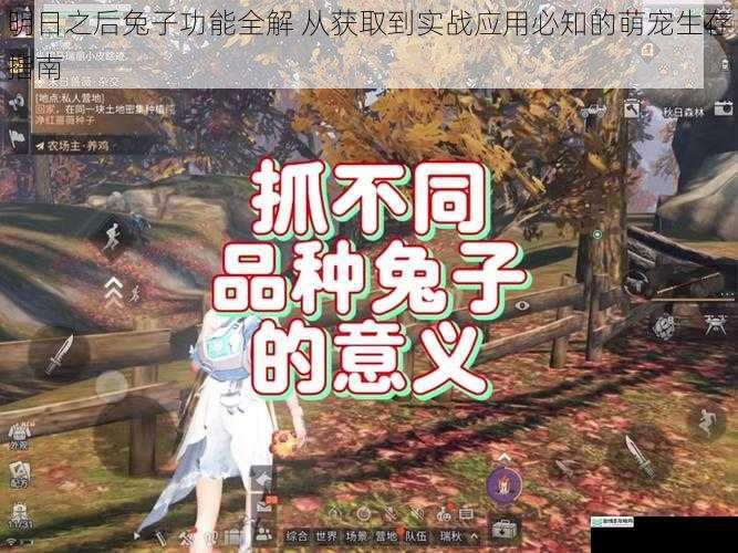 明日之后兔子功能全解 从获取到实战应用必知的萌宠生存指南