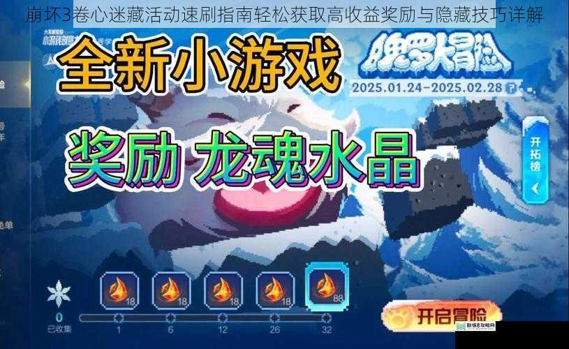 崩坏3卷心迷藏活动速刷指南轻松获取高收益奖励与隐藏技巧详解
