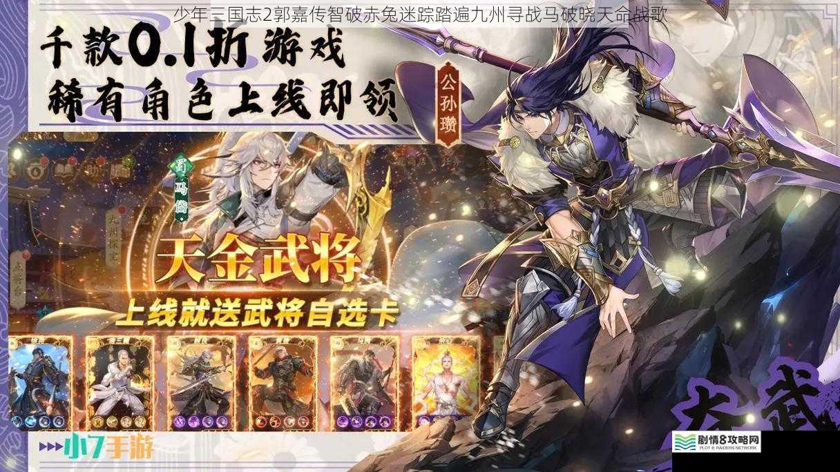 少年三国志2郭嘉传智破赤兔迷踪踏遍九州寻战马破晓天命战歌
