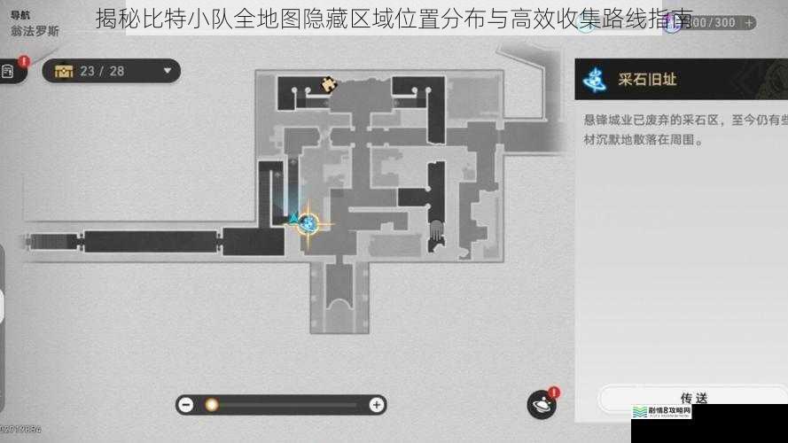 揭秘比特小队全地图隐藏区域位置分布与高效收集路线指南