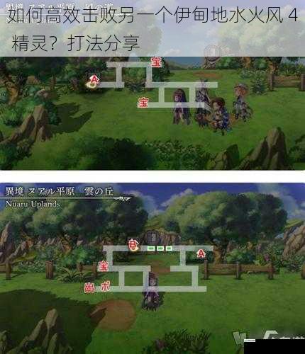 如何高效击败另一个伊甸地水火风 4 精灵？打法分享
