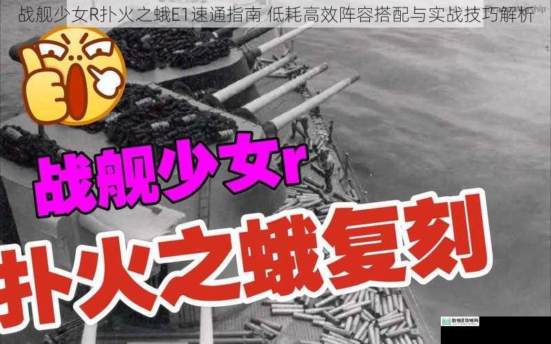 战舰少女R扑火之蛾E1速通指南 低耗高效阵容搭配与实战技巧解析