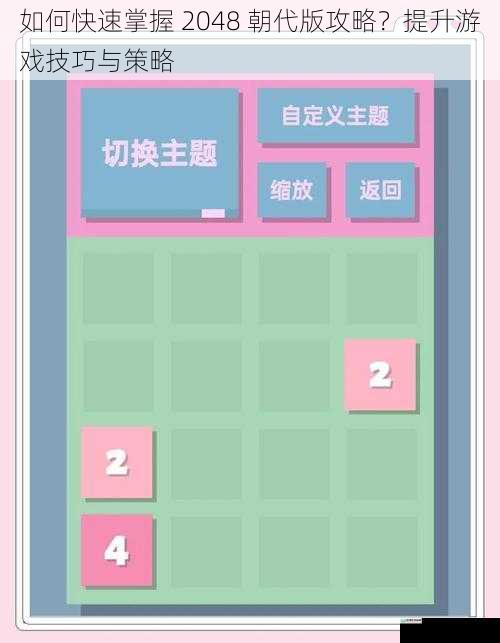 如何快速掌握 2048 朝代版攻略？提升游戏技巧与策略