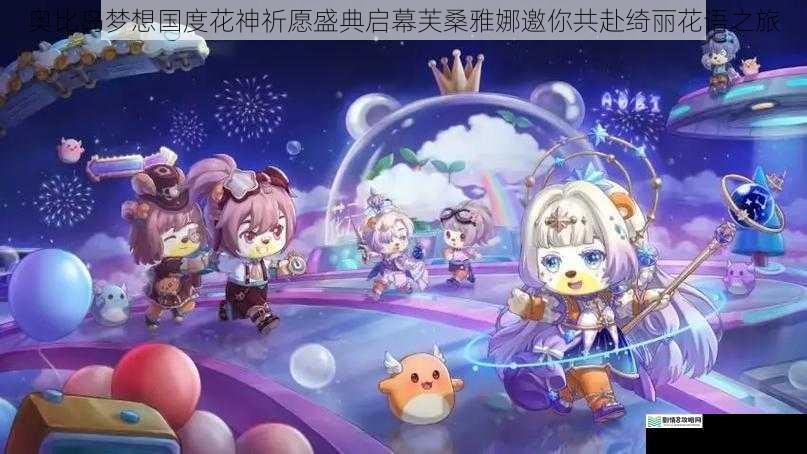 奥比岛梦想国度花神祈愿盛典启幕芙桑雅娜邀你共赴绮丽花语之旅