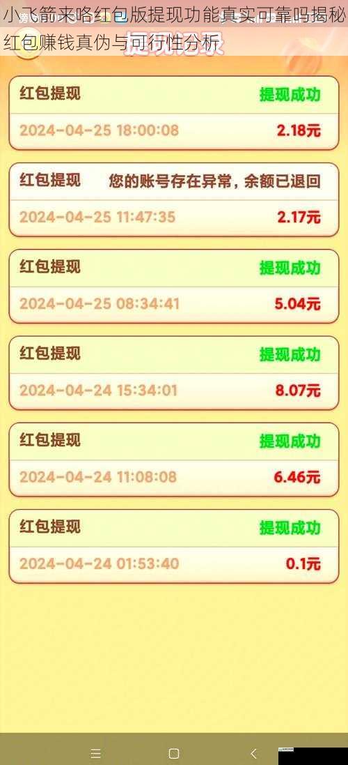 小飞箭来咯红包版提现功能真实可靠吗揭秘红包赚钱真伪与可行性分析