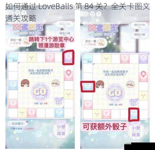 如何通过 LoveBalls 第 84 关？全关卡图文通关攻略