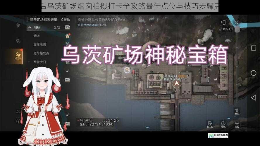 明日之后乌茨矿场烟囱拍摄打卡全攻略最佳点位与技巧步骤完整解析