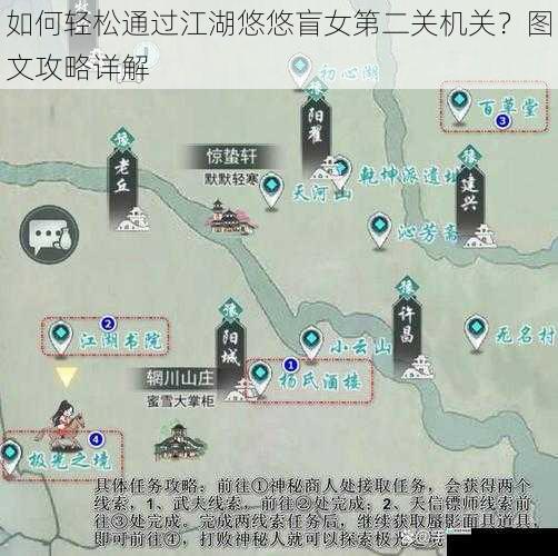 如何轻松通过江湖悠悠盲女第二关机关？图文攻略详解