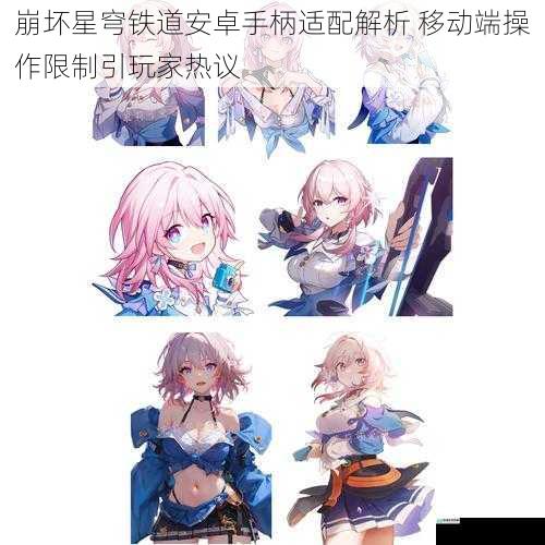 崩坏星穹铁道安卓手柄适配解析 移动端操作限制引玩家热议