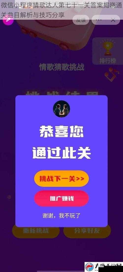 微信小程序猜歌达人第七十一关答案揭晓通关曲目解析与技巧分享