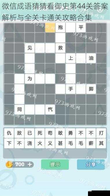 微信成语猜猜看御史第44关答案解析与全关卡通关攻略合集