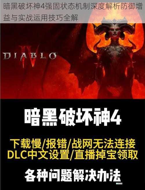 暗黑破坏神4强固状态机制深度解析防御增益与实战运用技巧全解